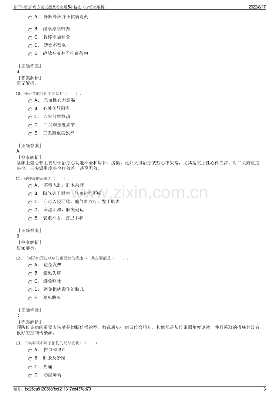 带下中医护理方案试题及答案近5年精选（含答案解析）.pdf_第3页