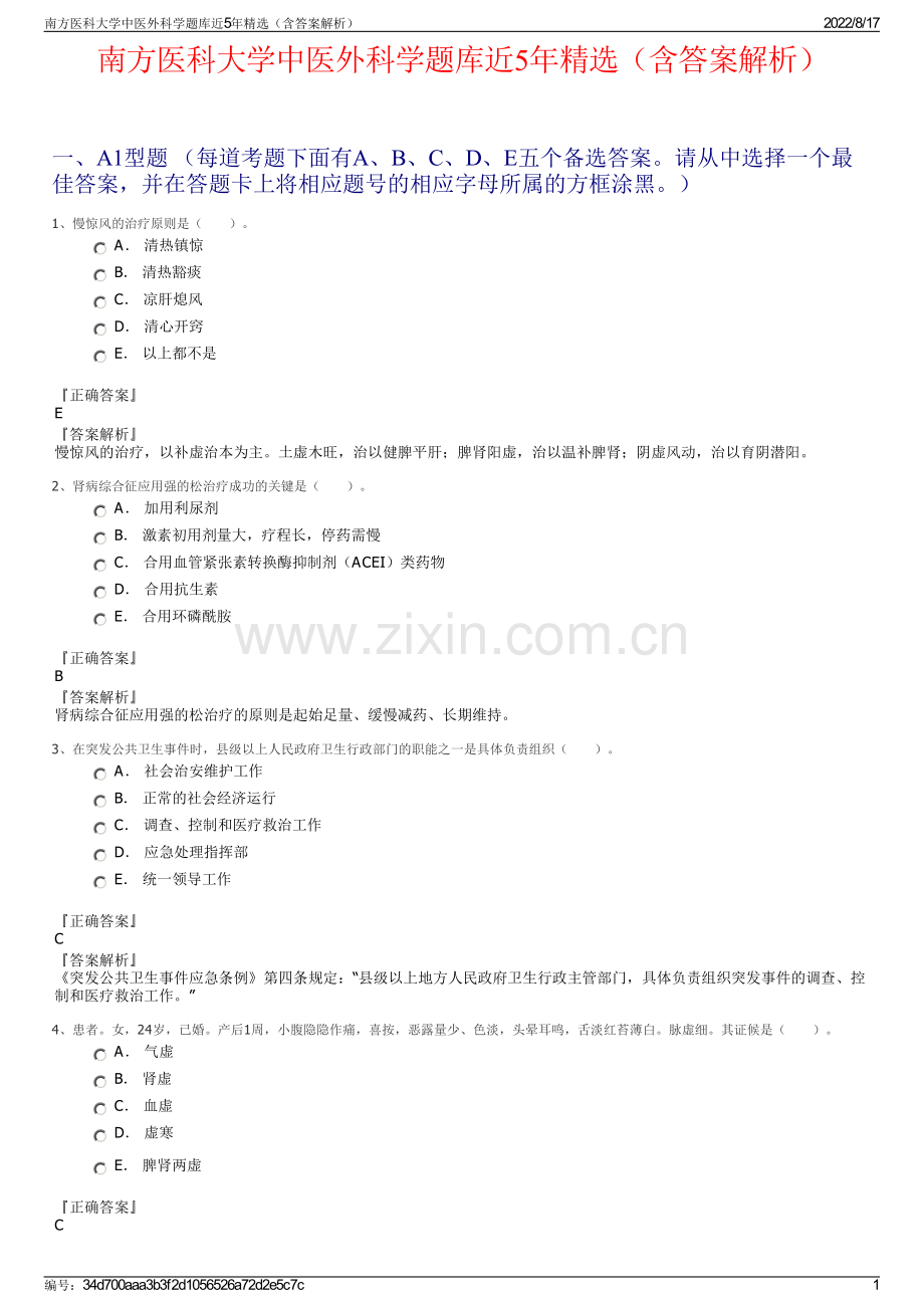 南方医科大学中医外科学题库近5年精选（含答案解析）.pdf_第1页