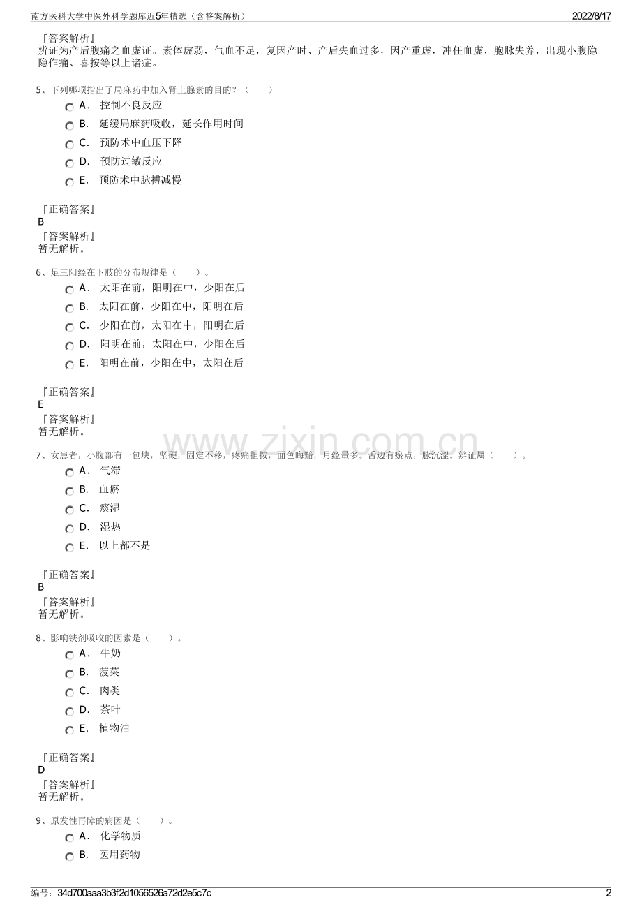 南方医科大学中医外科学题库近5年精选（含答案解析）.pdf_第2页