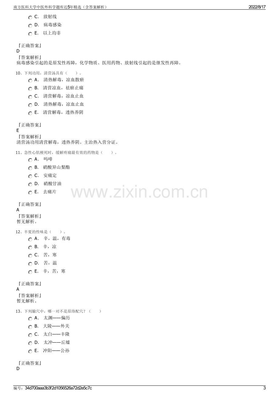 南方医科大学中医外科学题库近5年精选（含答案解析）.pdf_第3页