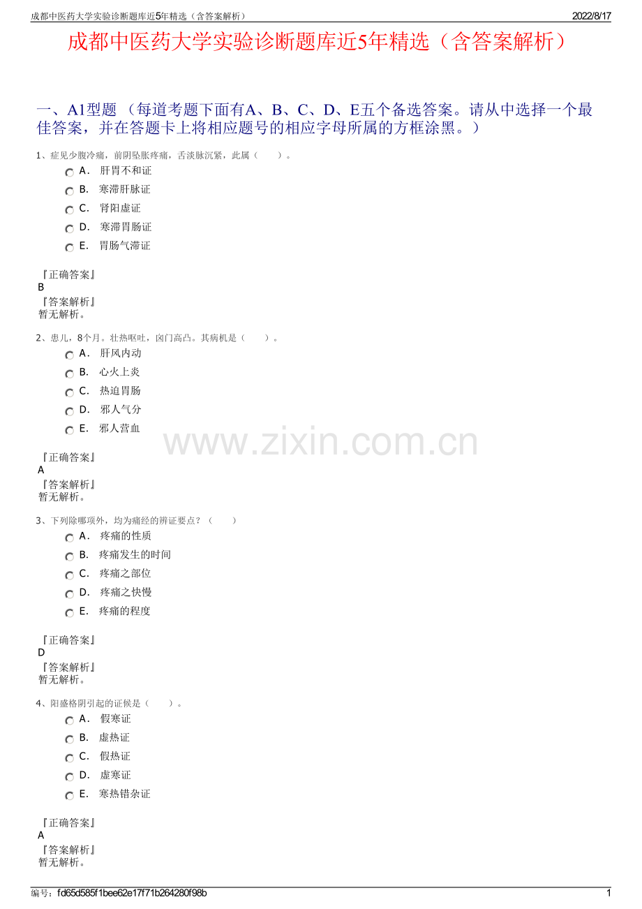 成都中医药大学实验诊断题库近5年精选（含答案解析）.pdf_第1页