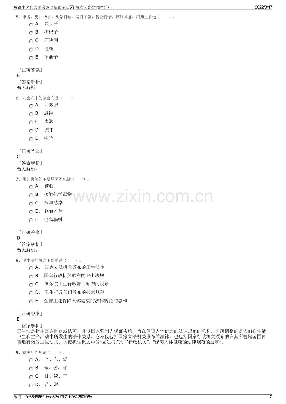 成都中医药大学实验诊断题库近5年精选（含答案解析）.pdf_第2页