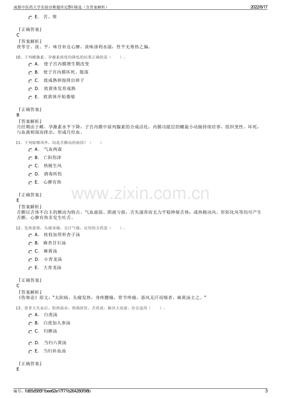 成都中医药大学实验诊断题库近5年精选（含答案解析）.pdf_第3页