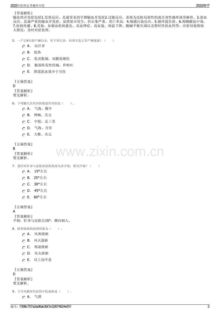 2022年医师定考题库中医.pdf_第2页