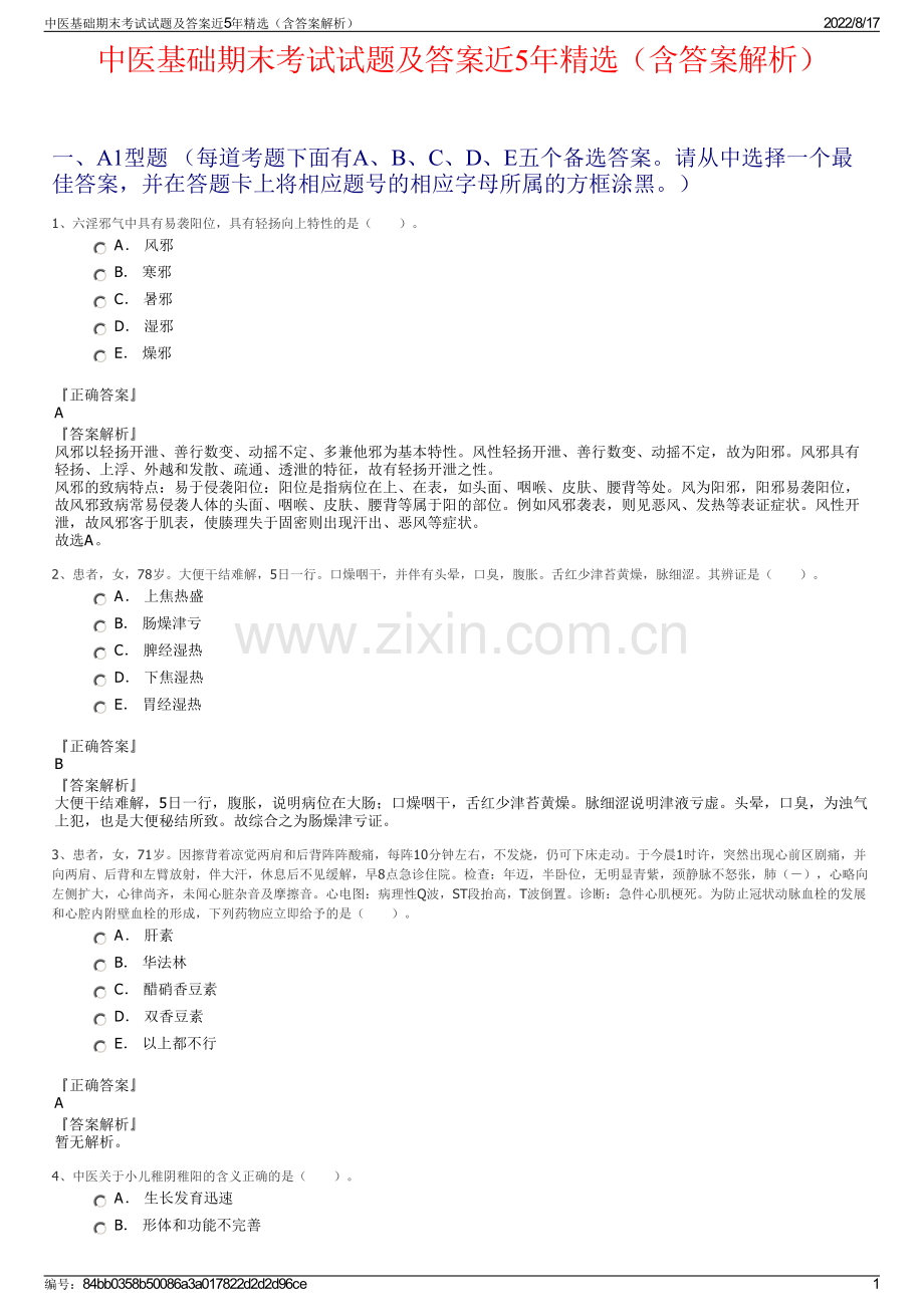 中医基础期末考试试题及答案近5年精选（含答案解析）.pdf_第1页