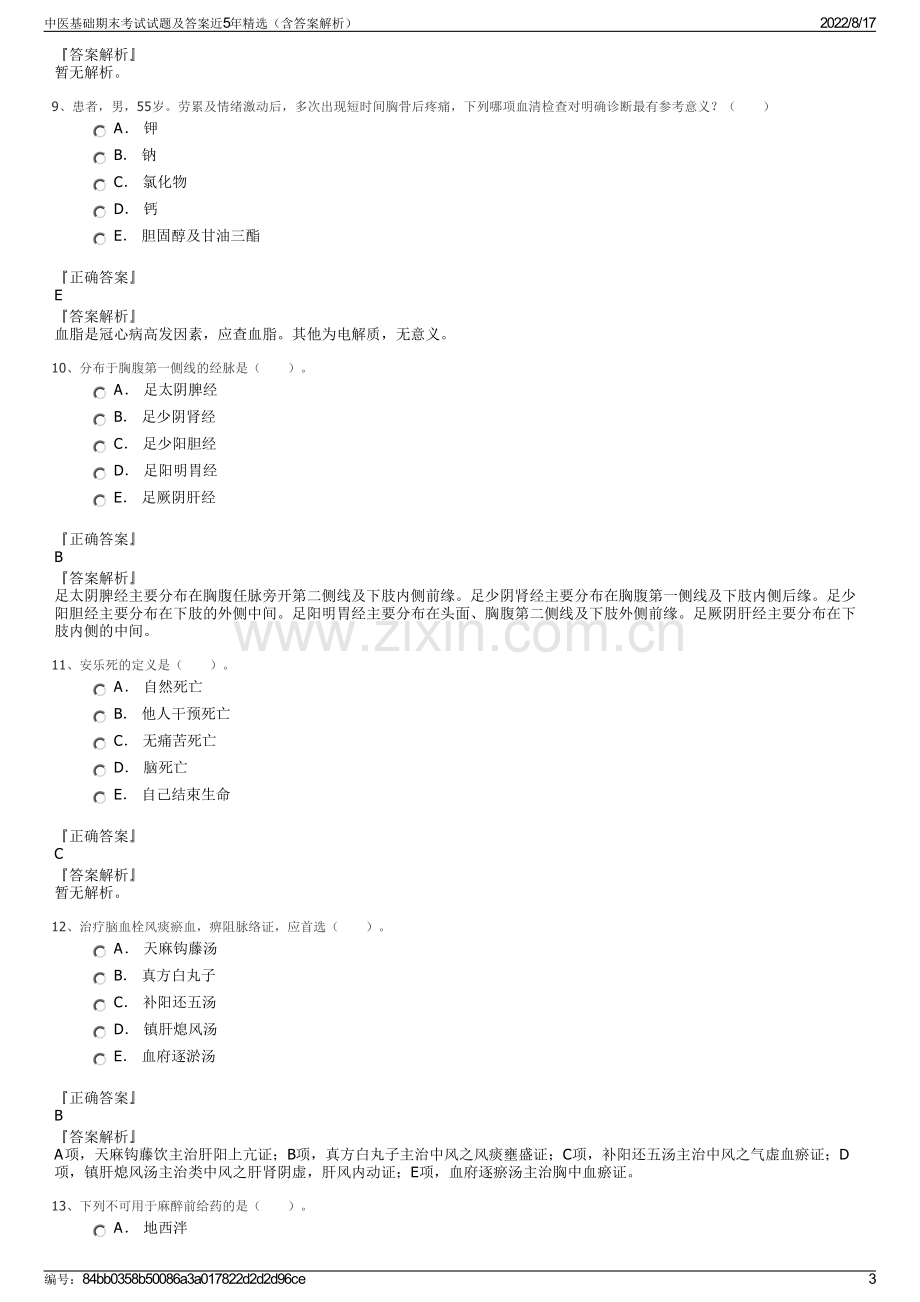 中医基础期末考试试题及答案近5年精选（含答案解析）.pdf_第3页