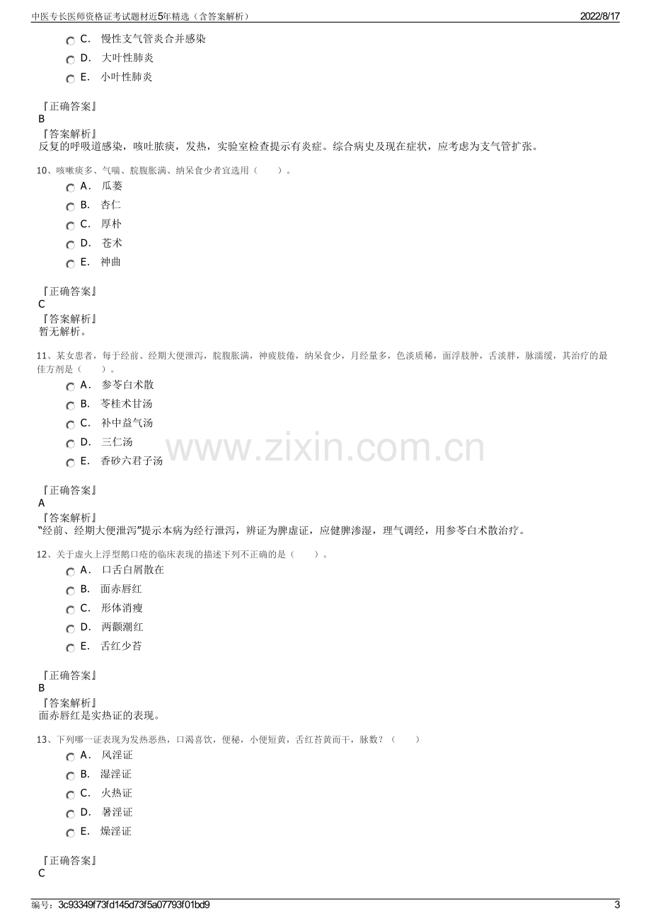 中医专长医师资格证考试题材近5年精选（含答案解析）.pdf_第3页