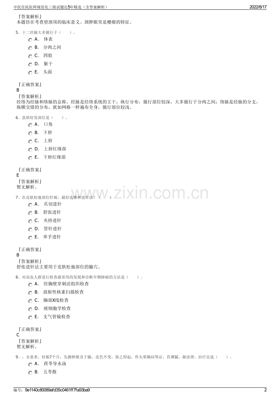 中医住院医师规范化三级试题近5年精选（含答案解析）.pdf_第2页