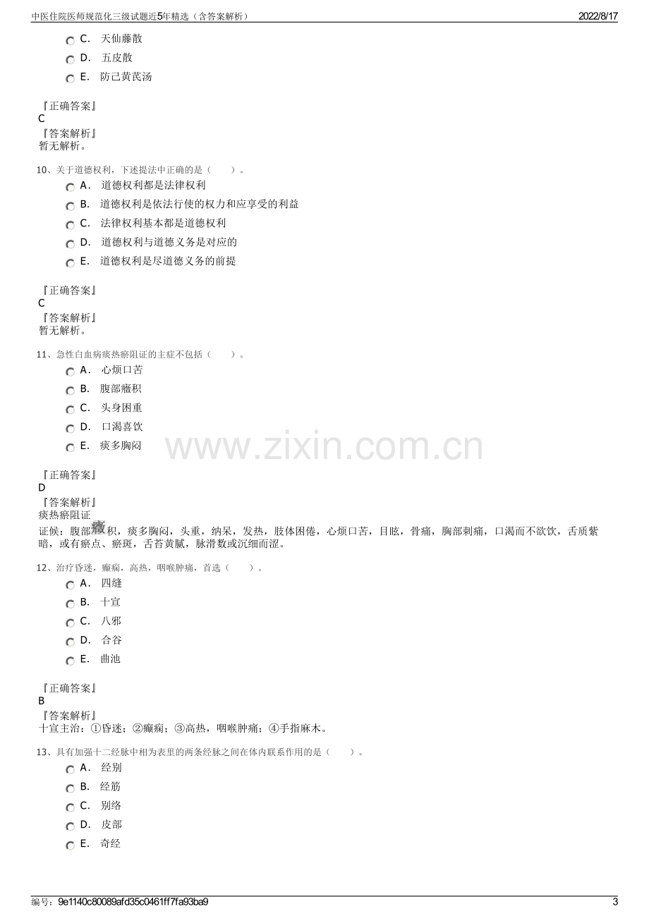 中医住院医师规范化三级试题近5年精选（含答案解析）.pdf_第3页