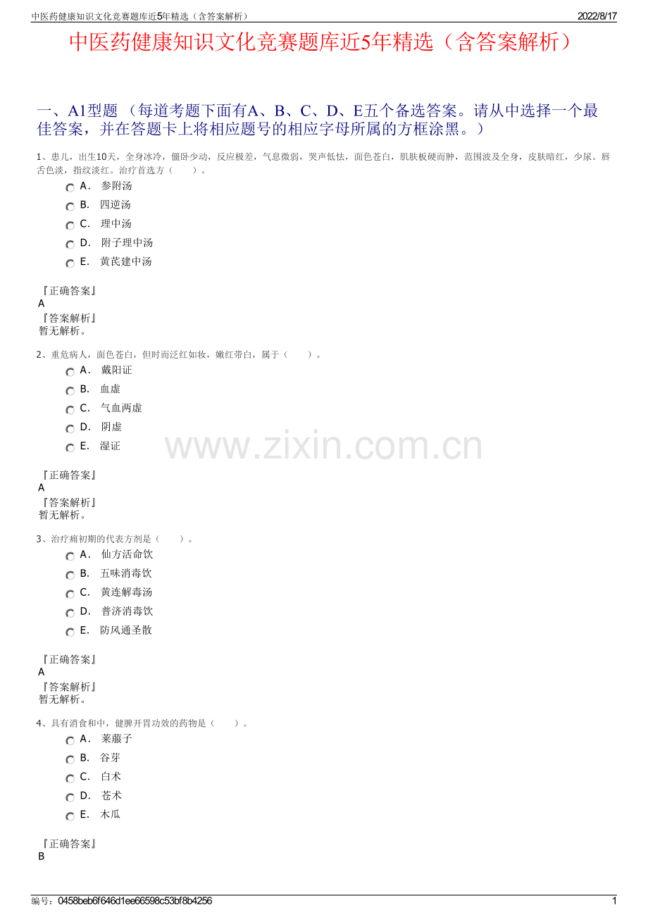 中医药健康知识文化竞赛题库近5年精选（含答案解析）.pdf_第1页