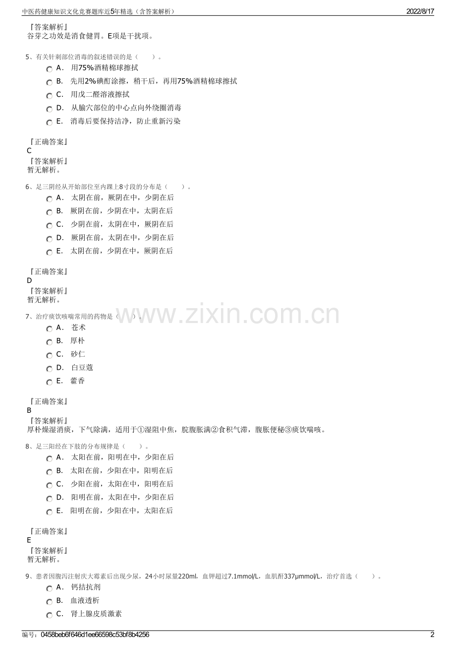 中医药健康知识文化竞赛题库近5年精选（含答案解析）.pdf_第2页