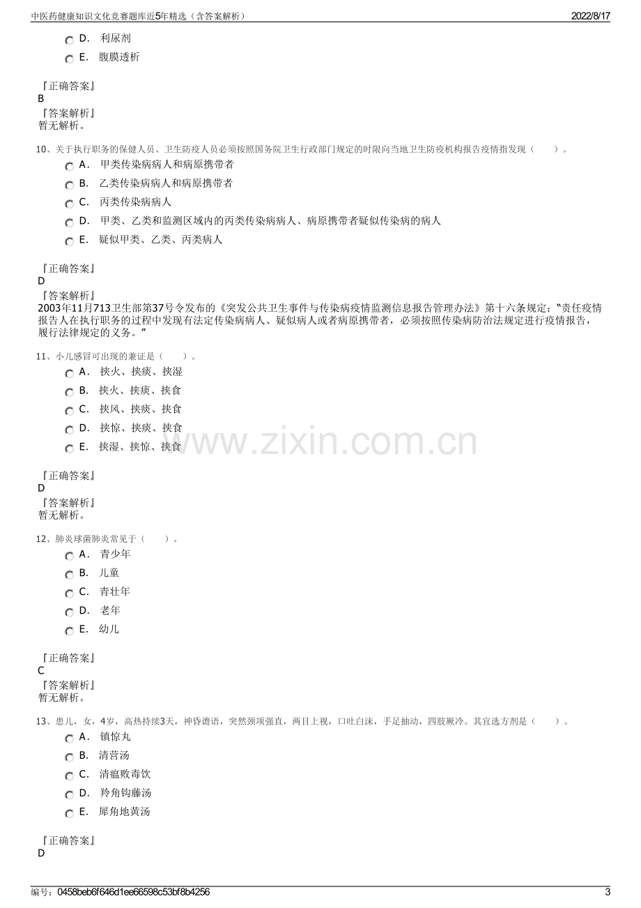 中医药健康知识文化竞赛题库近5年精选（含答案解析）.pdf_第3页