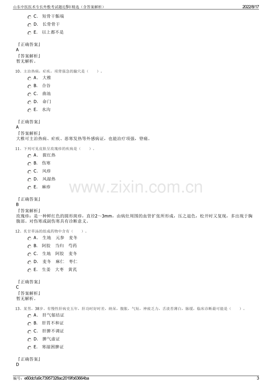 山东中医医术专长外敷考试题近5年精选（含答案解析）.pdf_第3页