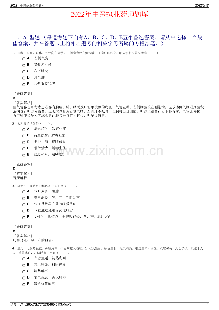 2022年中医执业药师题库.pdf_第1页