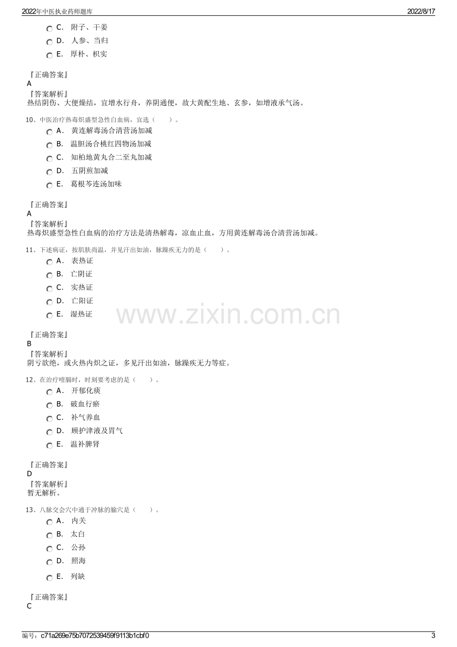 2022年中医执业药师题库.pdf_第3页