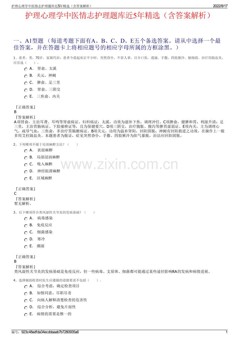 护理心理学中医情志护理题库近5年精选（含答案解析）.pdf_第1页