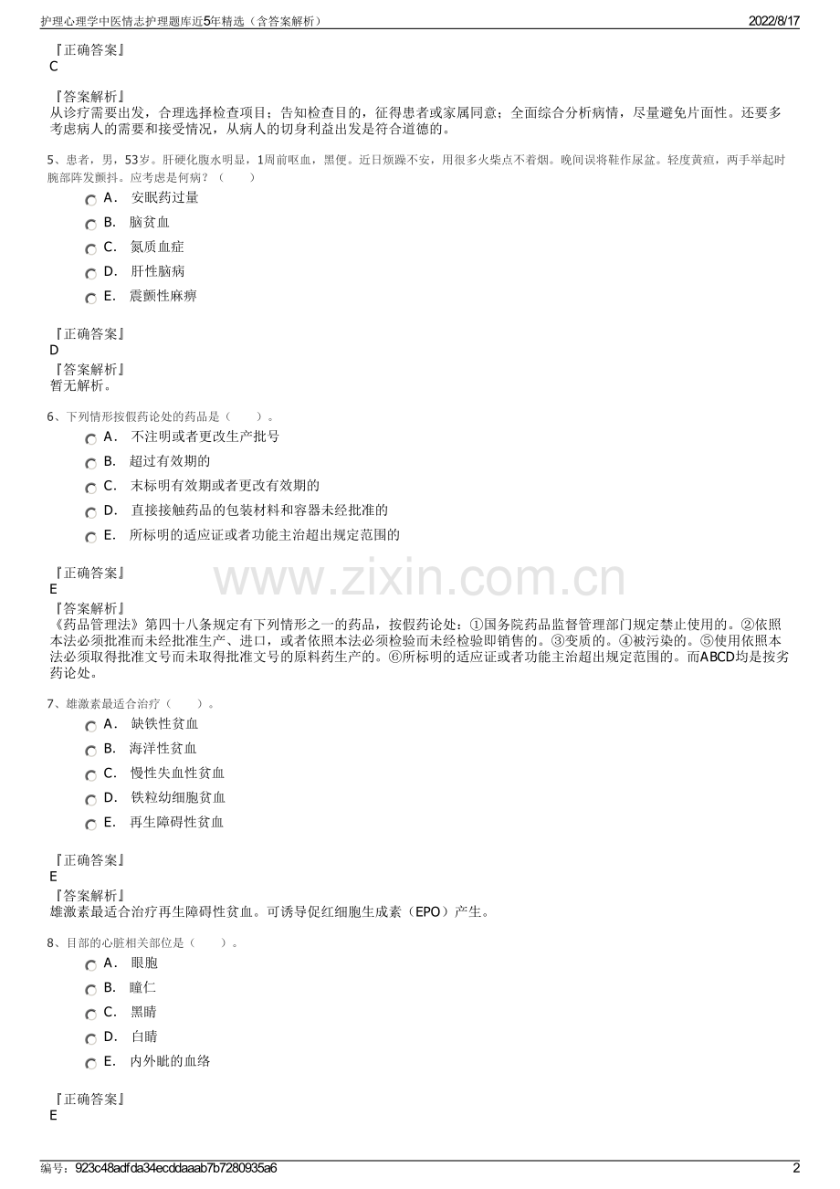 护理心理学中医情志护理题库近5年精选（含答案解析）.pdf_第2页