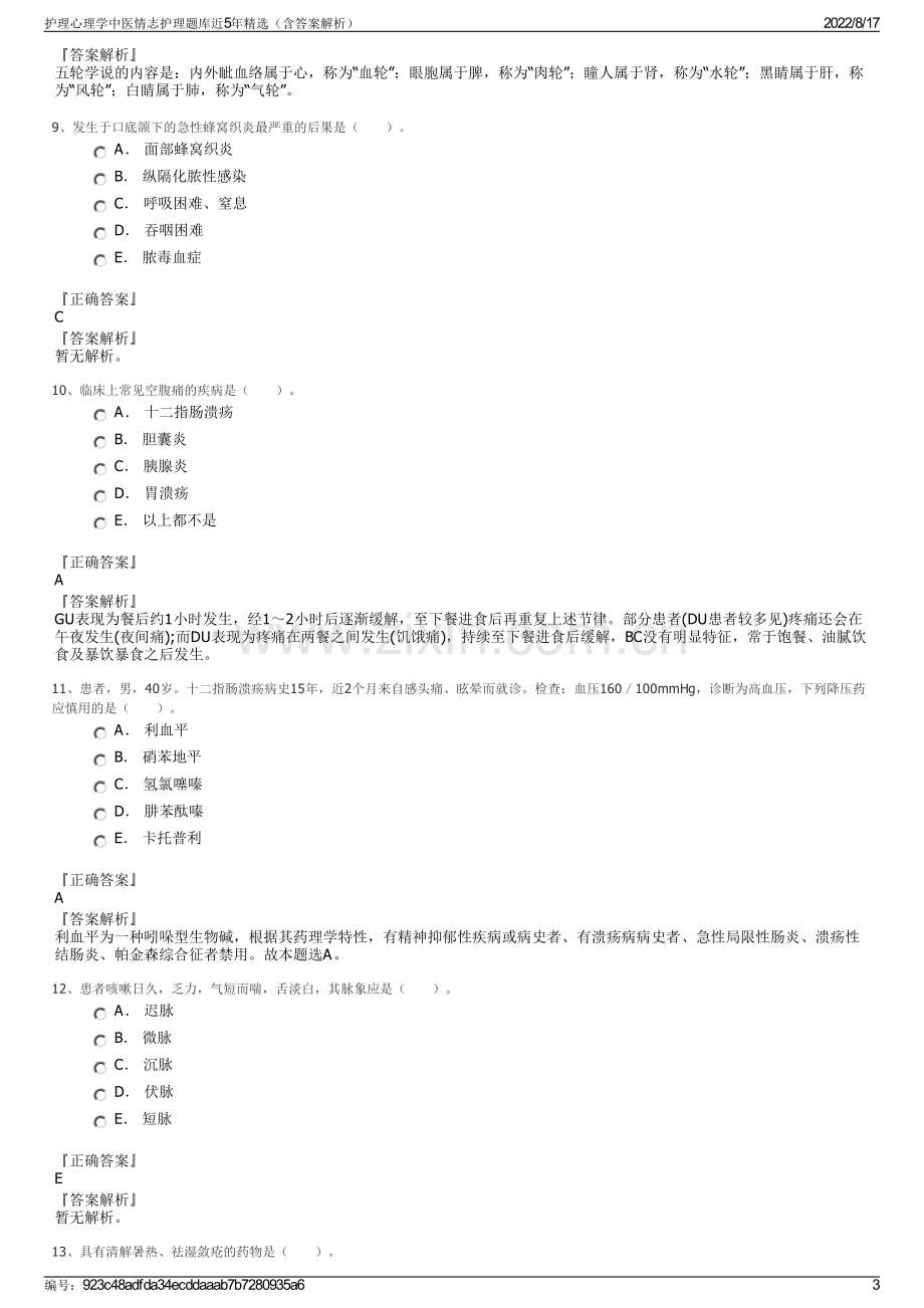 护理心理学中医情志护理题库近5年精选（含答案解析）.pdf_第3页