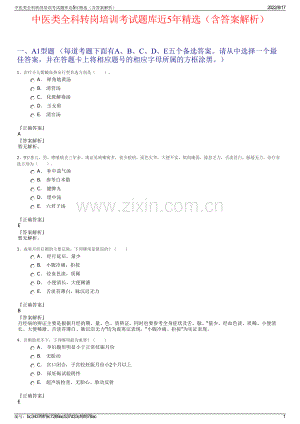 中医类全科转岗培训考试题库近5年精选（含答案解析）.pdf