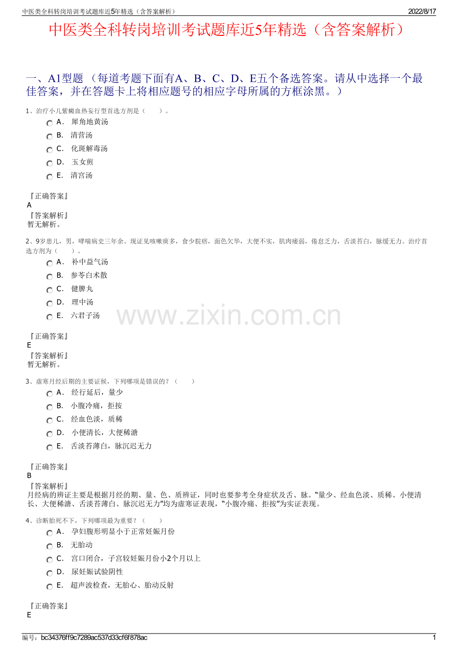 中医类全科转岗培训考试题库近5年精选（含答案解析）.pdf_第1页