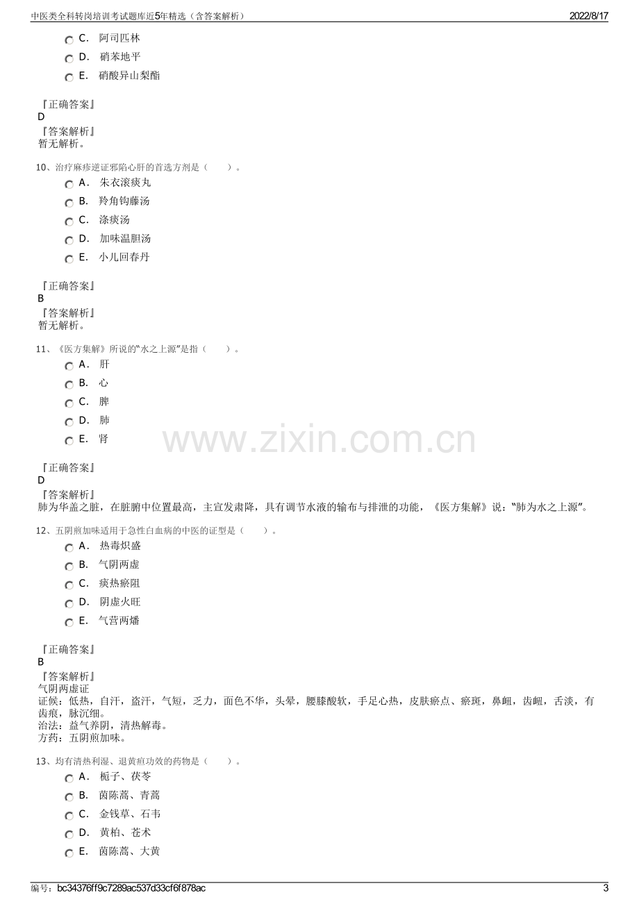 中医类全科转岗培训考试题库近5年精选（含答案解析）.pdf_第3页