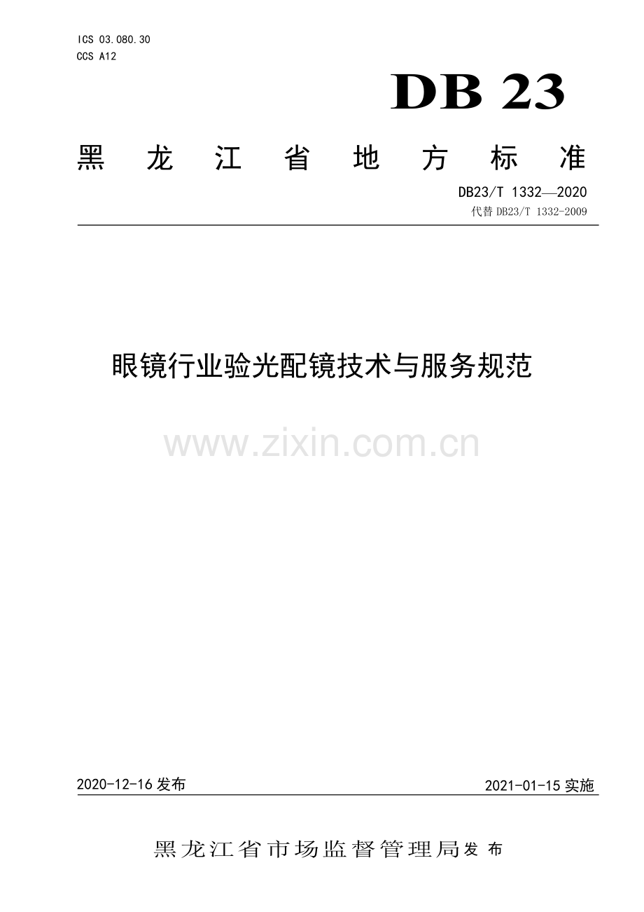 DB23∕T 1332—2020 眼镜行业验光配镜技术与服务规范(黑龙江省).pdf_第1页