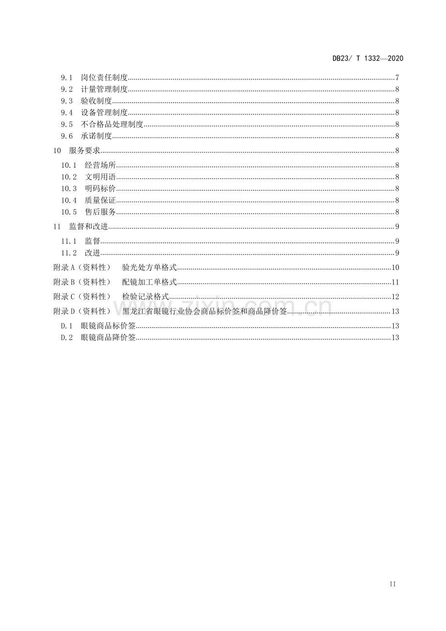 DB23∕T 1332—2020 眼镜行业验光配镜技术与服务规范(黑龙江省).pdf_第3页