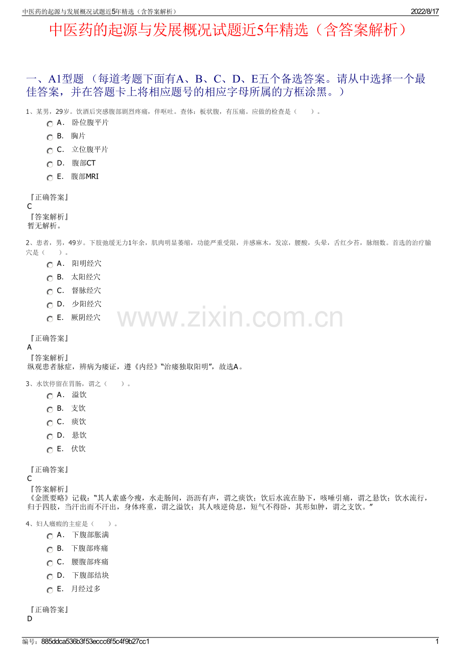 中医药的起源与发展概况试题近5年精选（含答案解析）.pdf_第1页