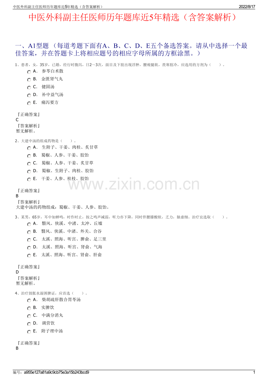 中医外科副主任医师历年题库近5年精选（含答案解析）.pdf_第1页