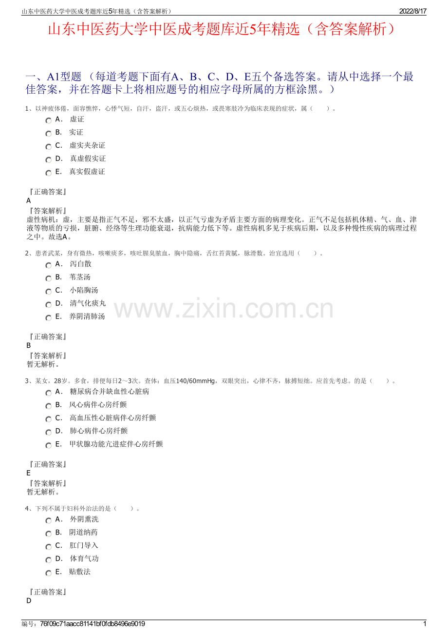 山东中医药大学中医成考题库近5年精选（含答案解析）.pdf_第1页