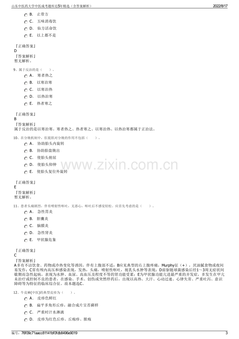 山东中医药大学中医成考题库近5年精选（含答案解析）.pdf_第3页