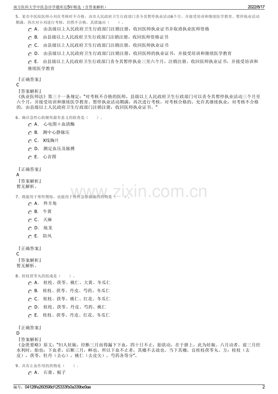 南方医科大学中医急诊学题库近5年精选（含答案解析）.pdf_第2页