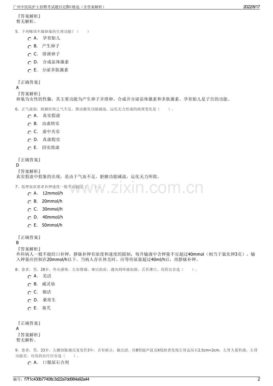 广州中医院护士招聘考试题目近5年精选（含答案解析）.pdf_第2页