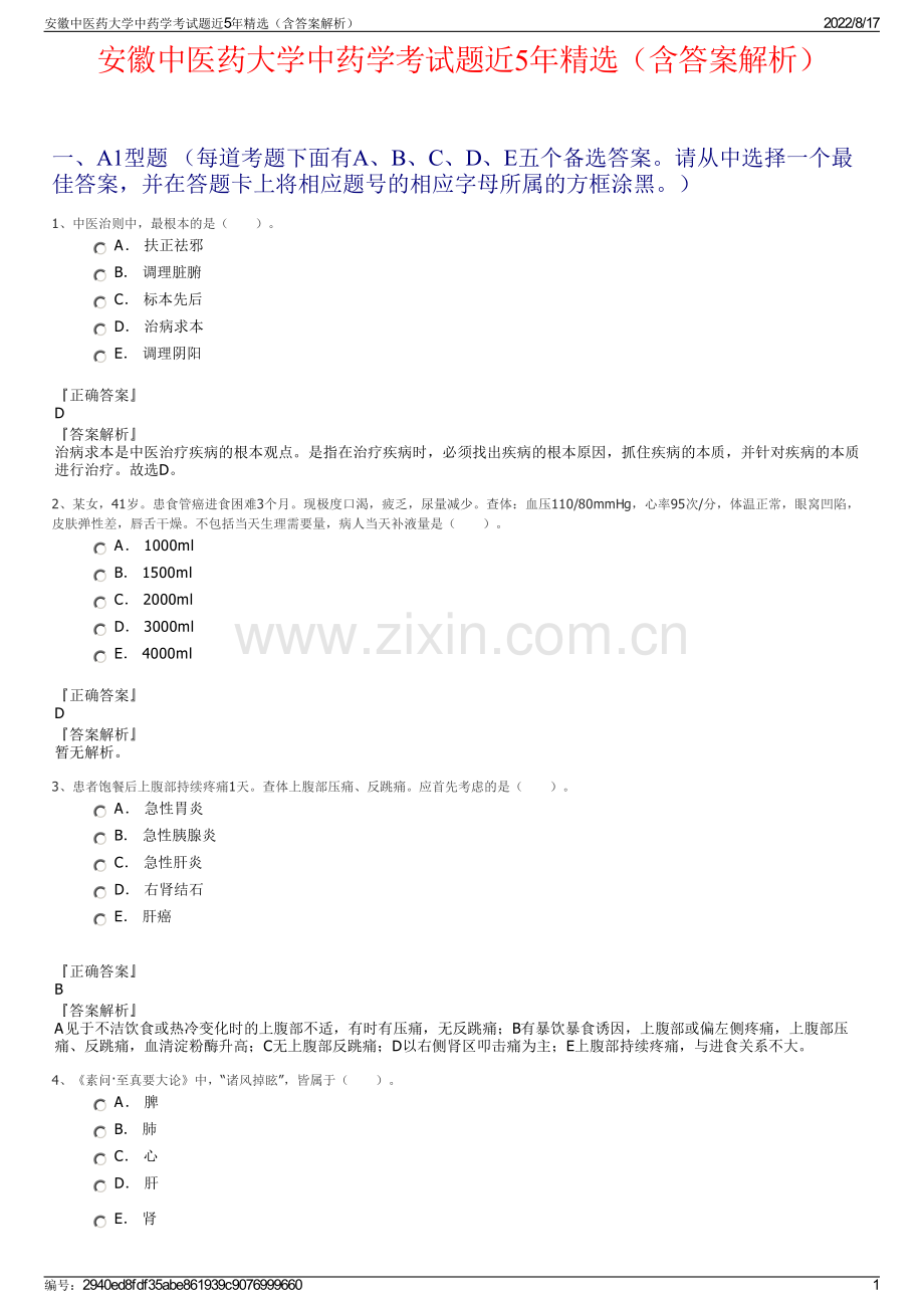 安徽中医药大学中药学考试题近5年精选（含答案解析）.pdf_第1页