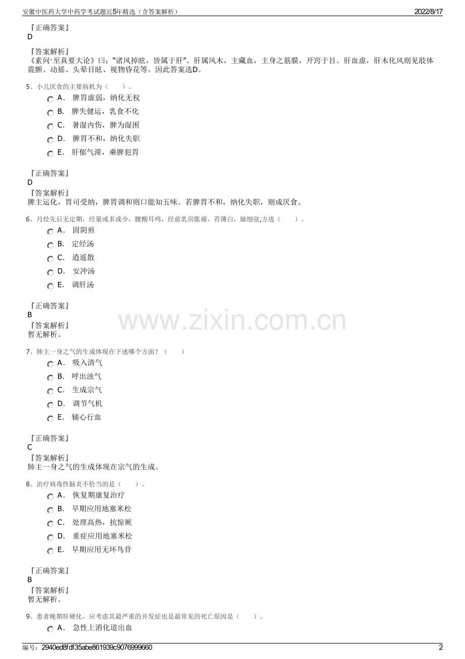 安徽中医药大学中药学考试题近5年精选（含答案解析）.pdf_第2页