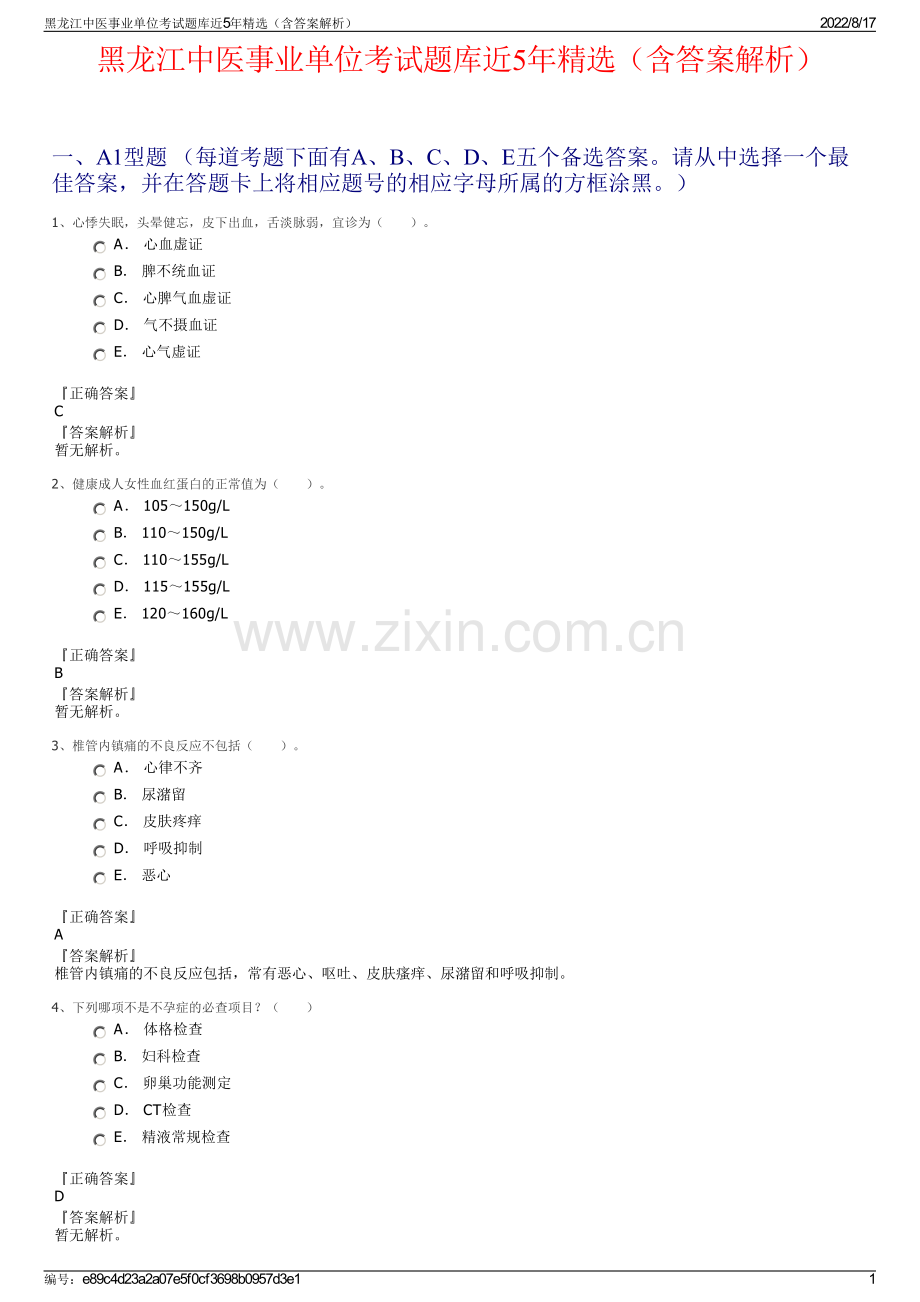 黑龙江中医事业单位考试题库近5年精选（含答案解析）.pdf_第1页