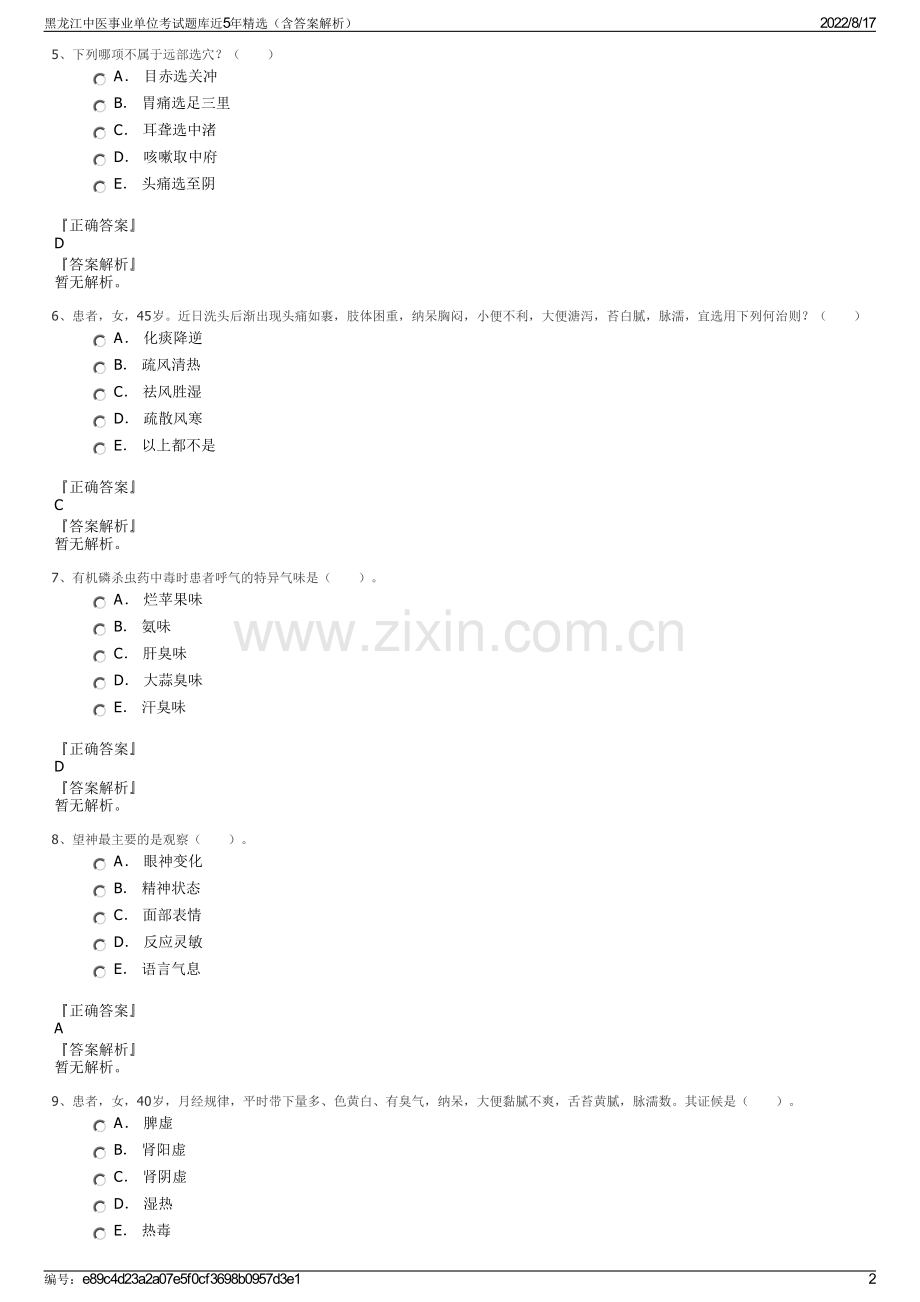 黑龙江中医事业单位考试题库近5年精选（含答案解析）.pdf_第2页