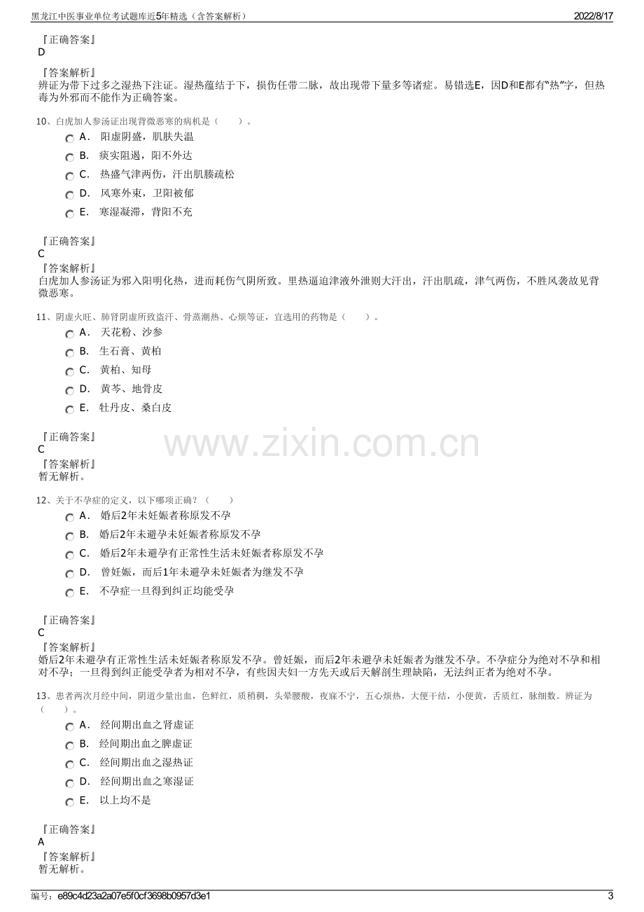 黑龙江中医事业单位考试题库近5年精选（含答案解析）.pdf_第3页