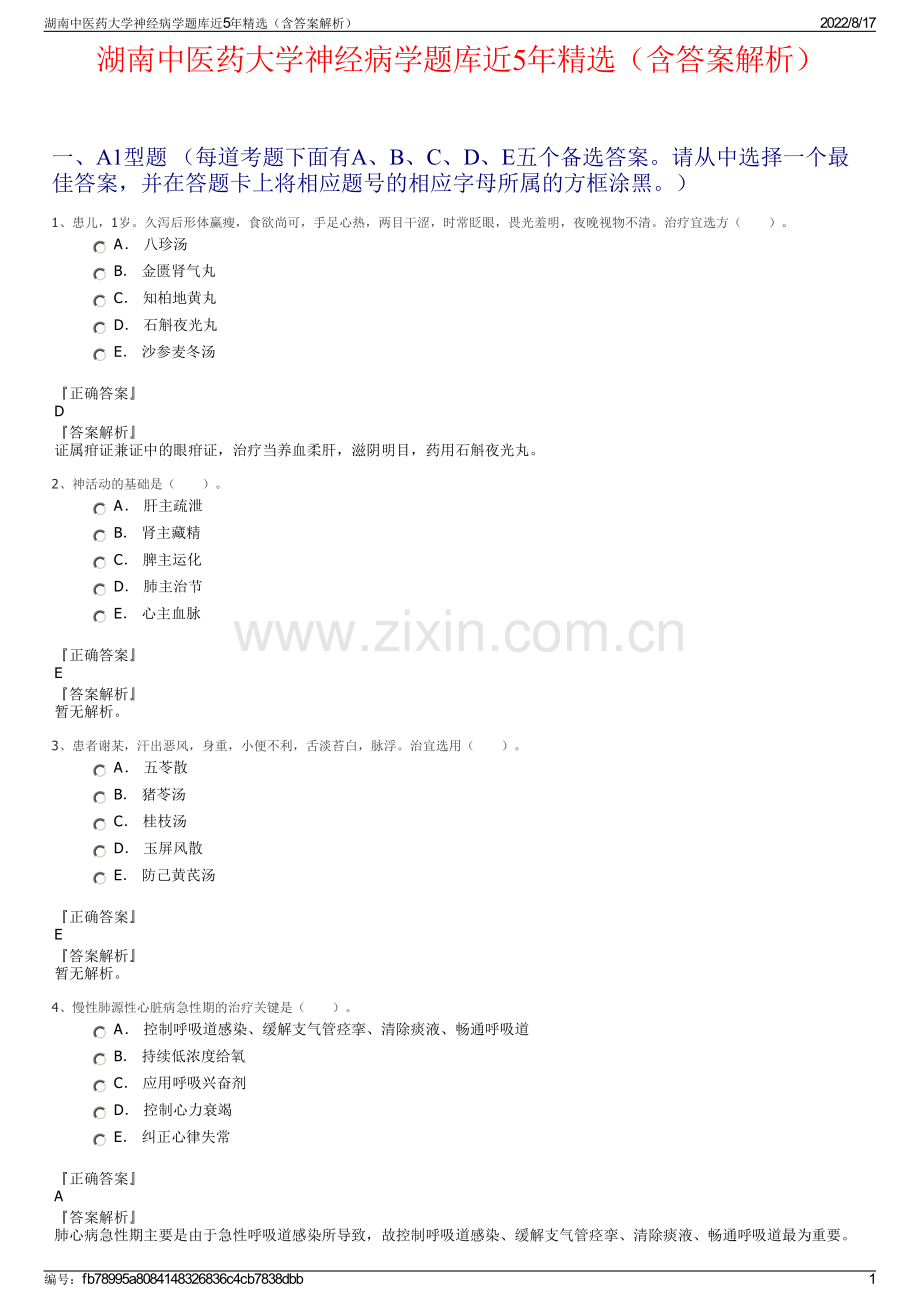 湖南中医药大学神经病学题库近5年精选（含答案解析）.pdf_第1页