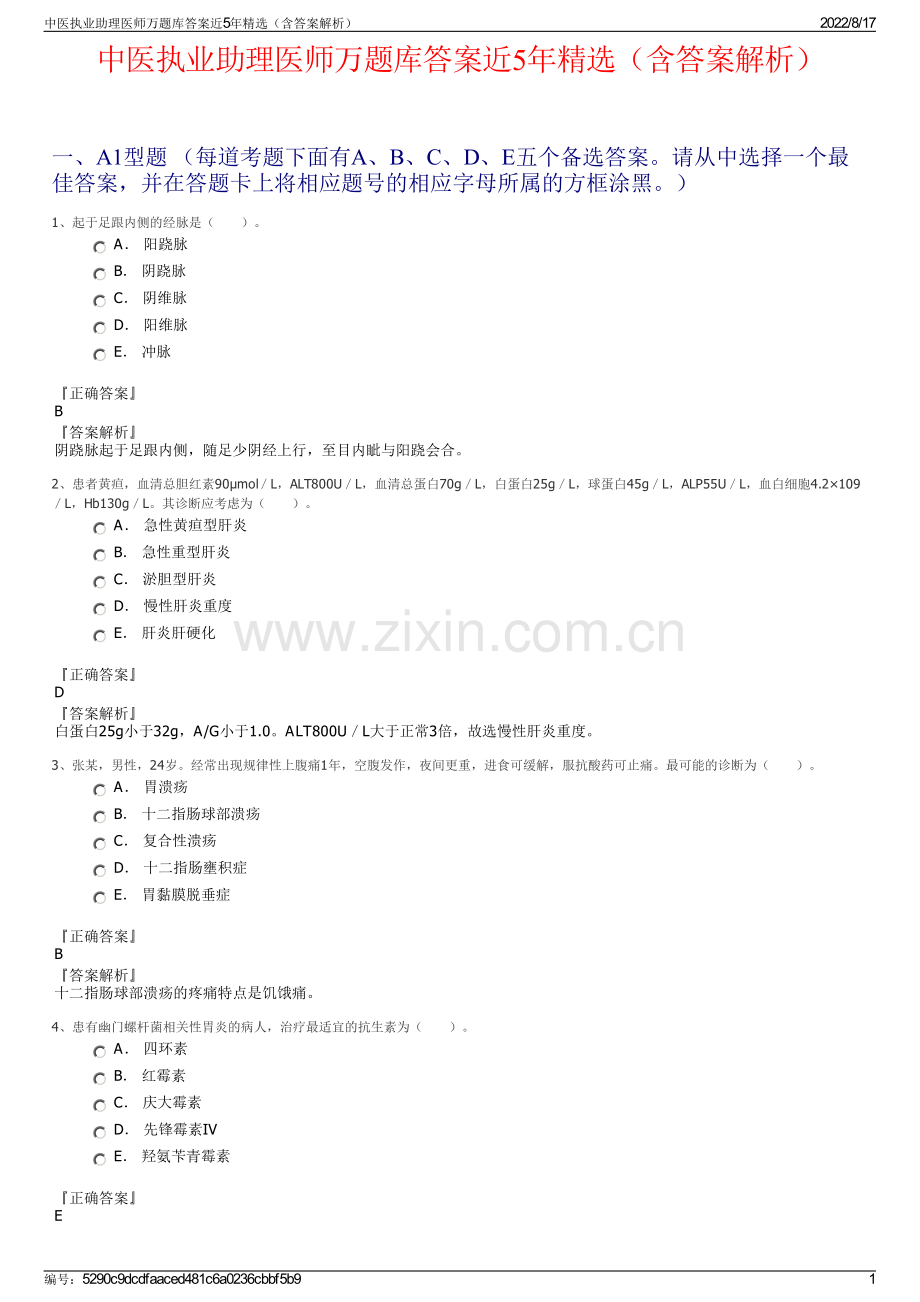 中医执业助理医师万题库答案近5年精选（含答案解析）.pdf_第1页