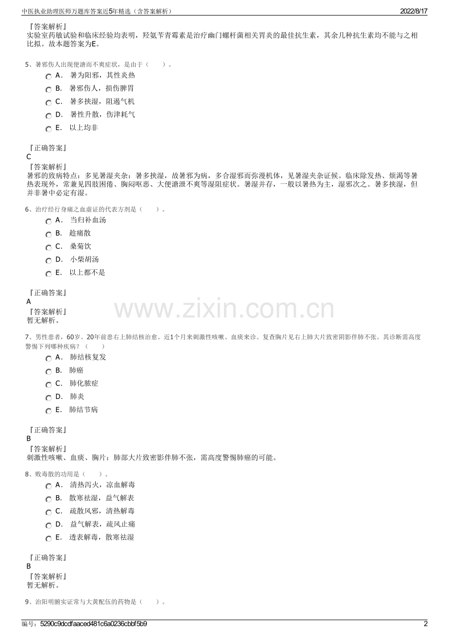 中医执业助理医师万题库答案近5年精选（含答案解析）.pdf_第2页