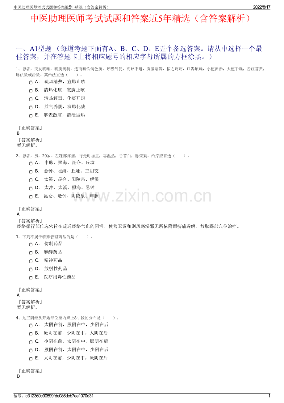 中医助理医师考试试题和答案近5年精选（含答案解析）.pdf_第1页