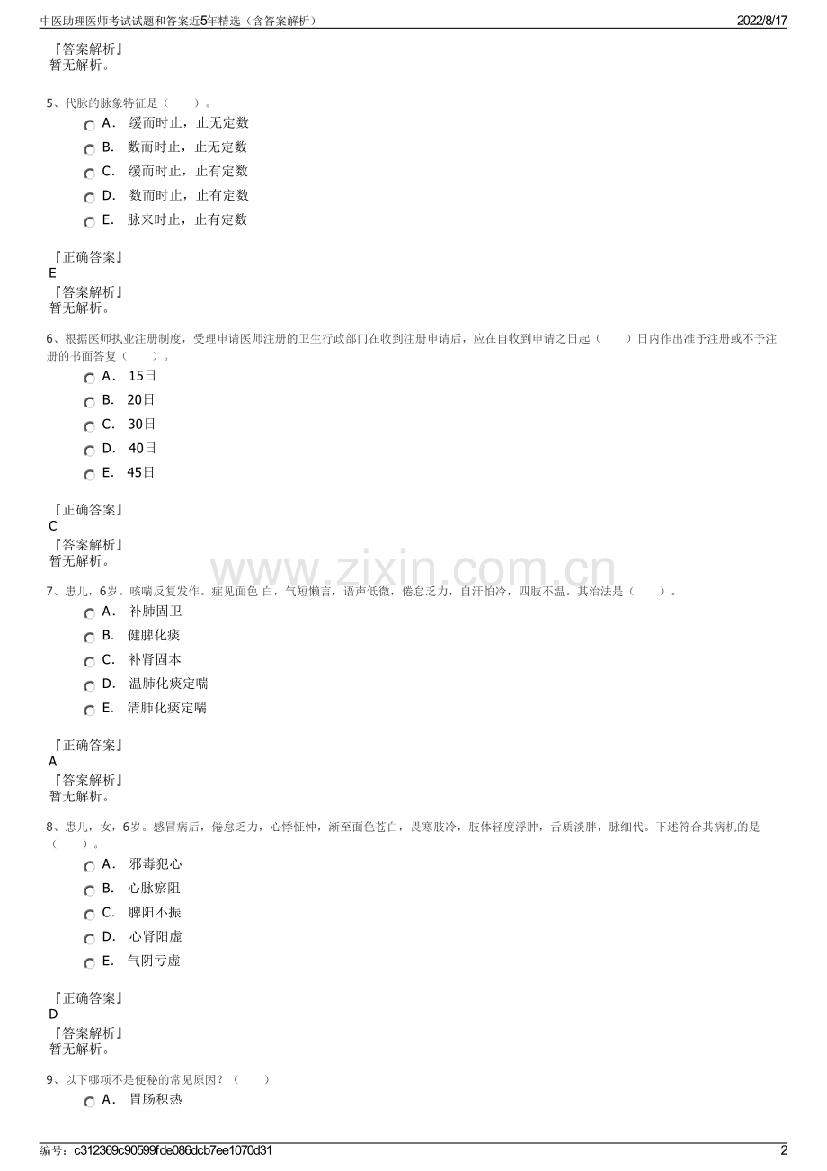 中医助理医师考试试题和答案近5年精选（含答案解析）.pdf_第2页