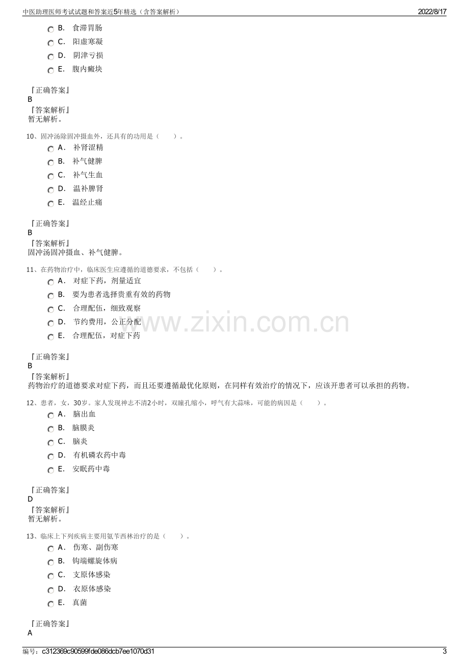 中医助理医师考试试题和答案近5年精选（含答案解析）.pdf_第3页