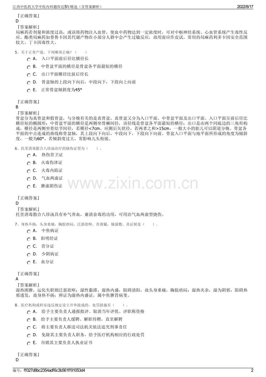 江西中医药大学中医内科题库近5年精选（含答案解析）.pdf_第2页