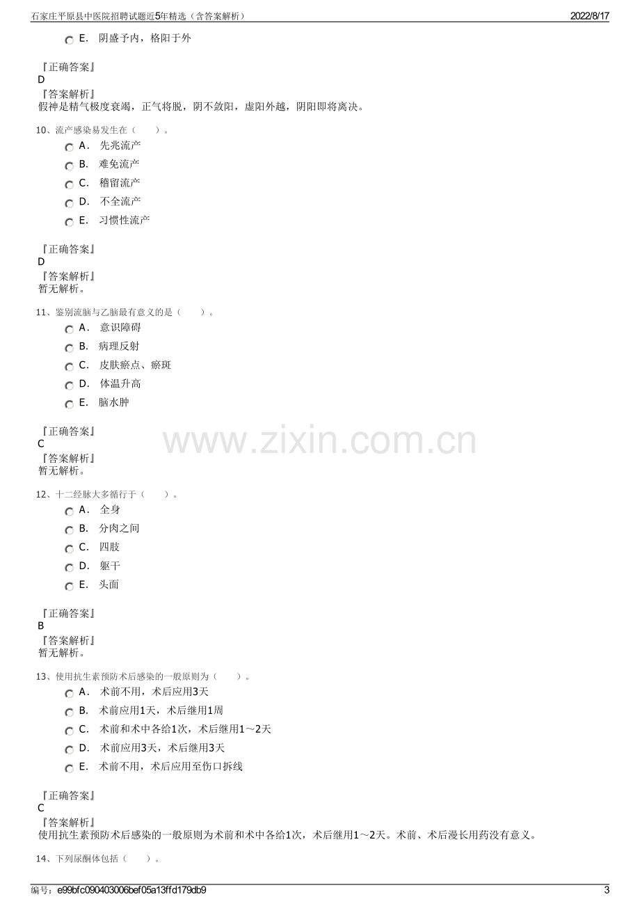 石家庄平原县中医院招聘试题近5年精选（含答案解析）.pdf_第3页