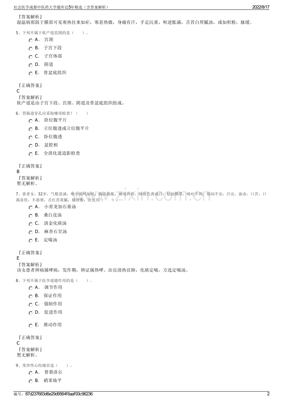 社会医学成都中医药大学题库近5年精选（含答案解析）.pdf_第2页