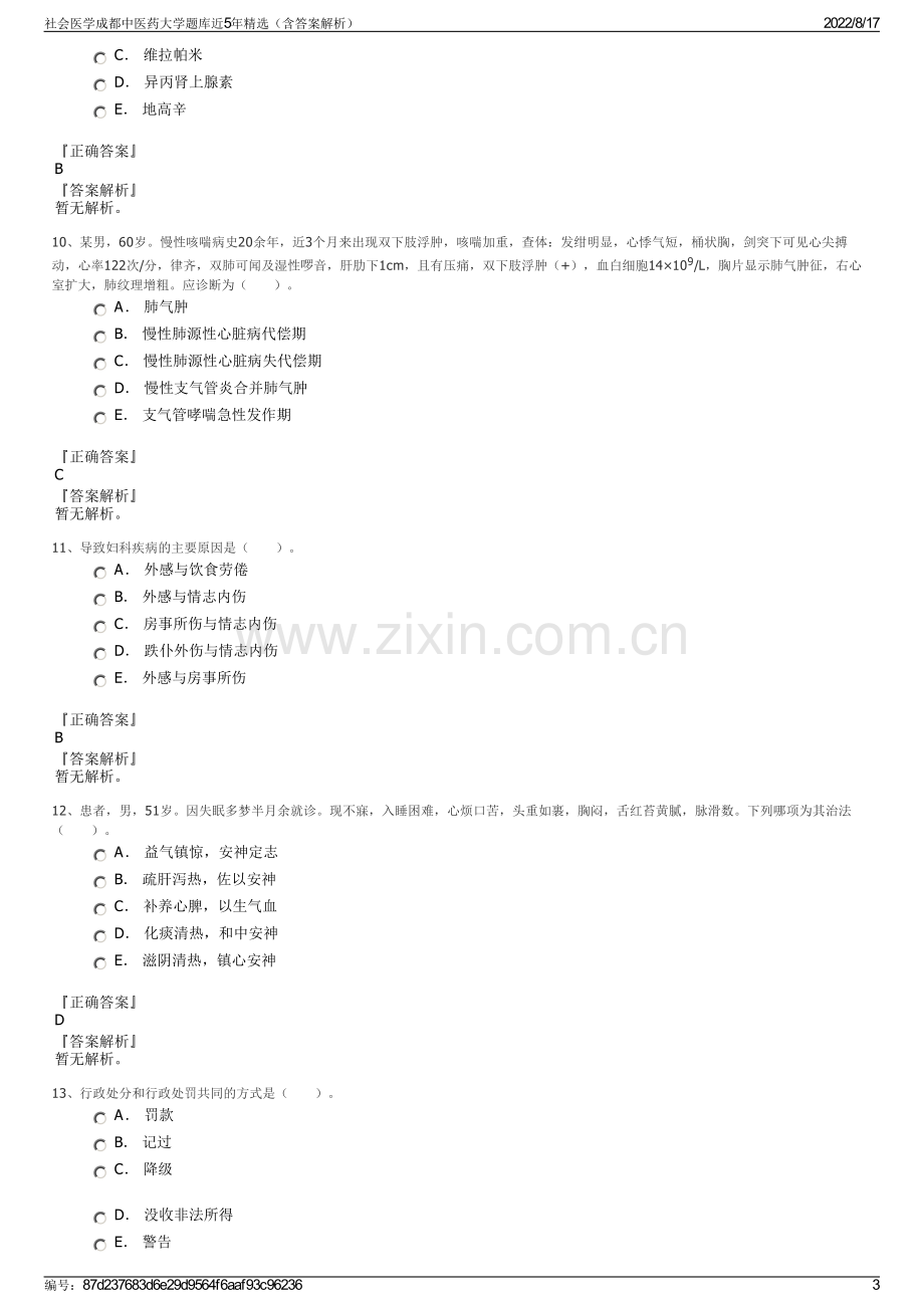 社会医学成都中医药大学题库近5年精选（含答案解析）.pdf_第3页