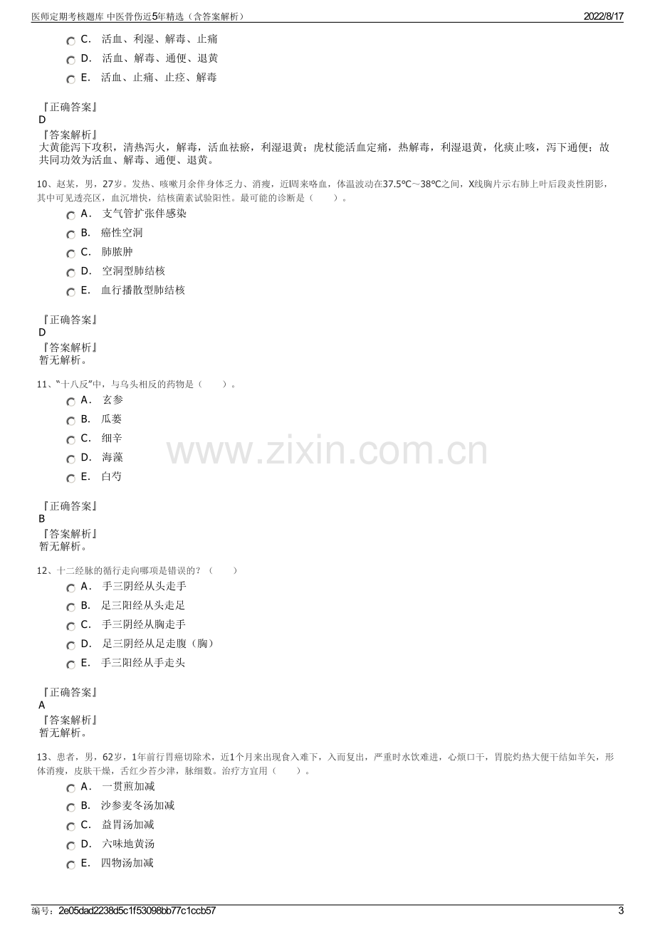 医师定期考核题库 中医骨伤近5年精选（含答案解析）.pdf_第3页