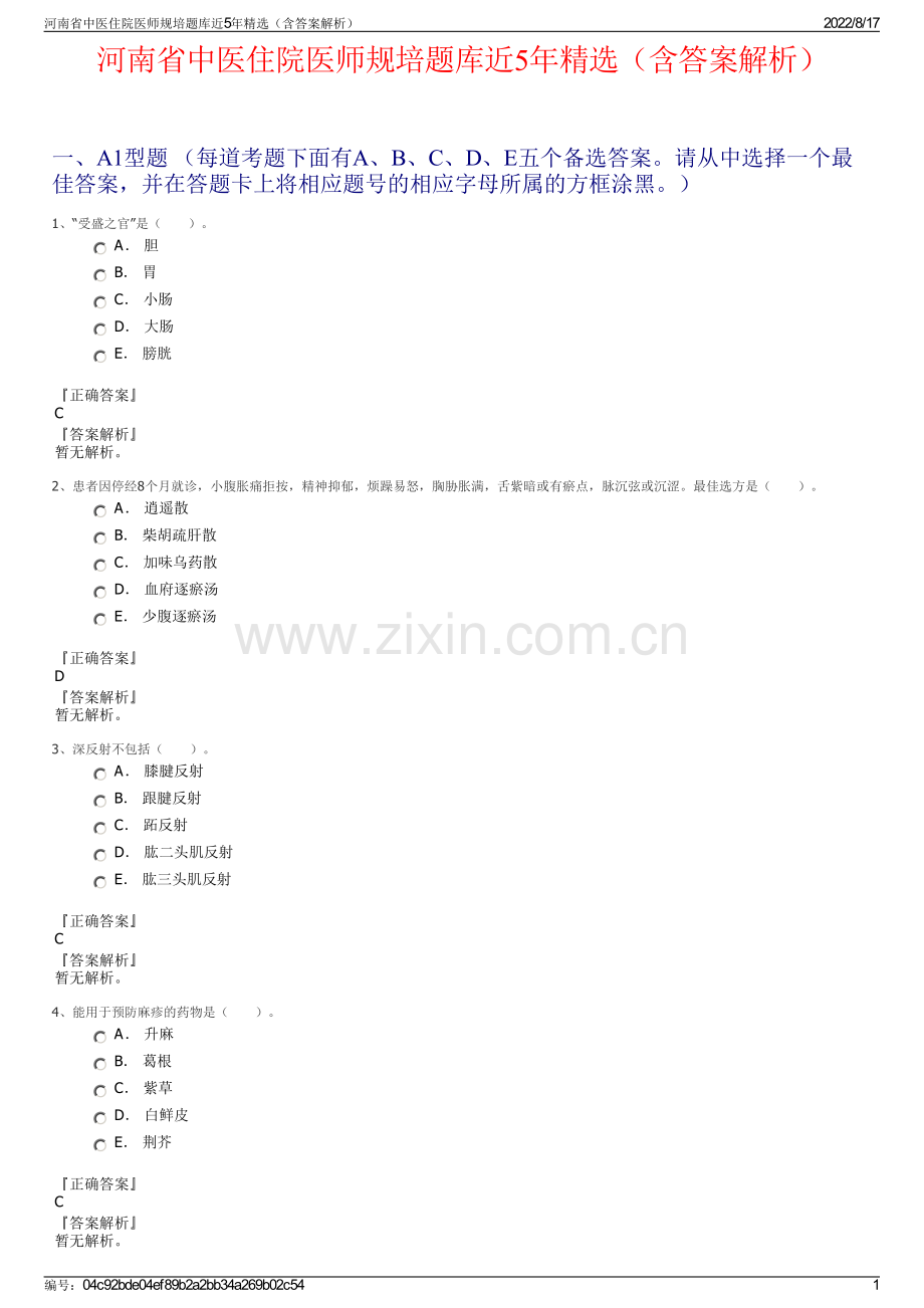 河南省中医住院医师规培题库近5年精选（含答案解析）.pdf_第1页